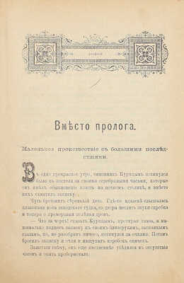 Цеханович А.Н. Русский Рокамболь. [Пасынок судьбы. Роман, заключающий в себе приключения и похождения Андрея Курицына]. СПб.: Тип. С.Н. Худекова, 1892.